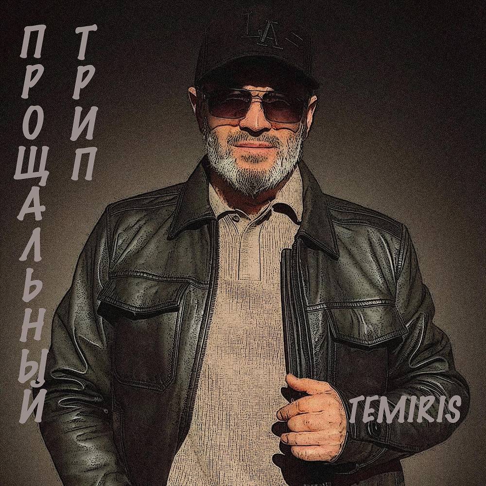 Temiris - Прощальный трип