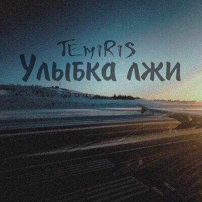 Улыбка Лжи - Temiris