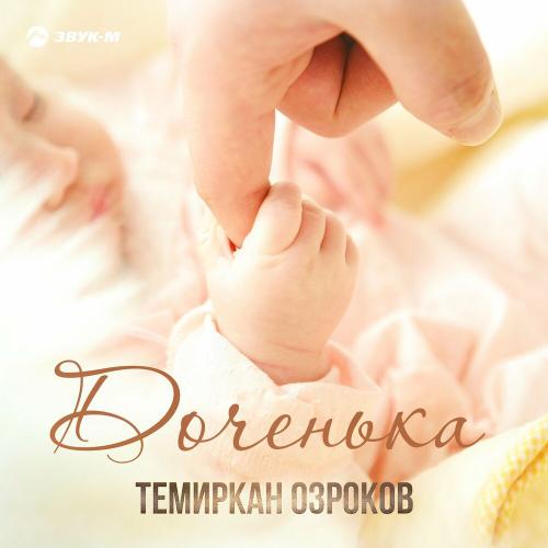 Доченька - Темиркан Озроков
