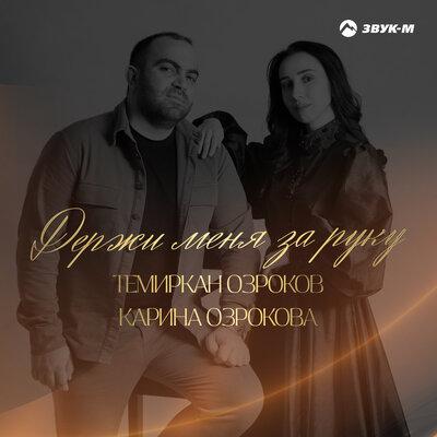 Держи меня за руку - Темиркан Озроков, Карина Озрокова