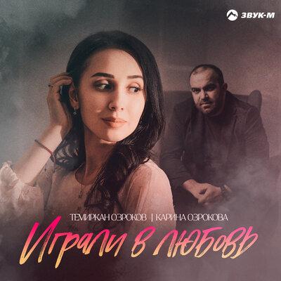 Играли в любовь - Темиркан Озроков, Карина Озрокова