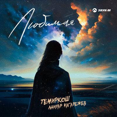 Любимая - ТемирКош, Аниуар Кагазежев