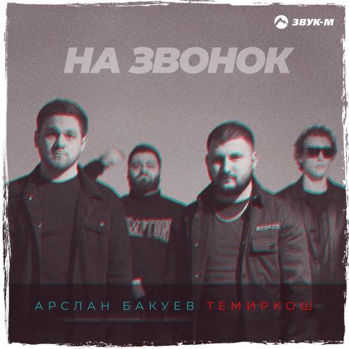 На звонок - ТемирКош & Арслан Бакуев