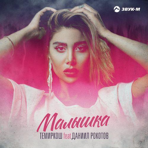 ТемирКош & Даниил Рокотов - Малышка
