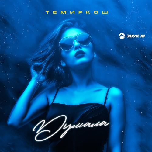 ТемирКош - Думала