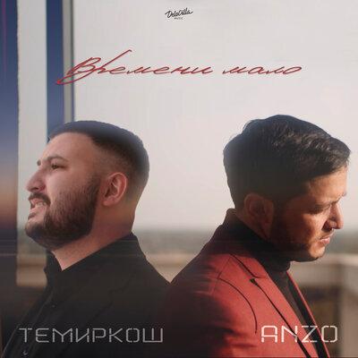 Темиркош feat. Anzo - Времени Мало