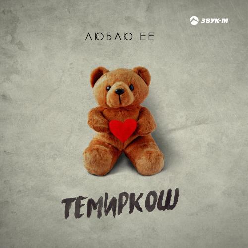 Люблю Ее - Темиркош