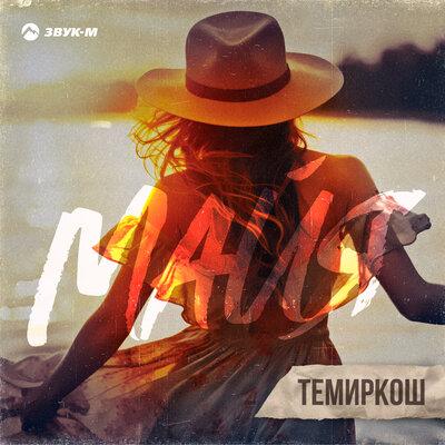 Майя - ТемирКош