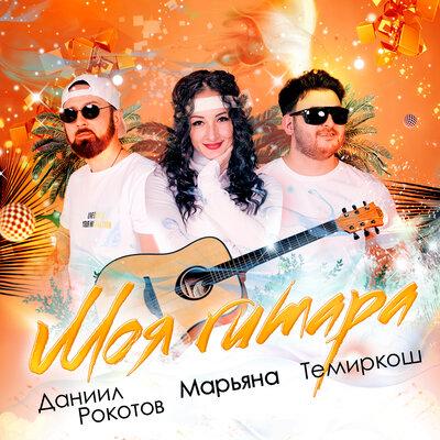 Темиркош & Марьяна, Даниил Рокотов - Моя гитара