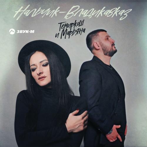 ТемирКош & Марьяна - Нальчик-Владикавказ