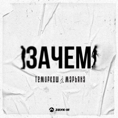 ТемирКош, Марьяна - Зачем