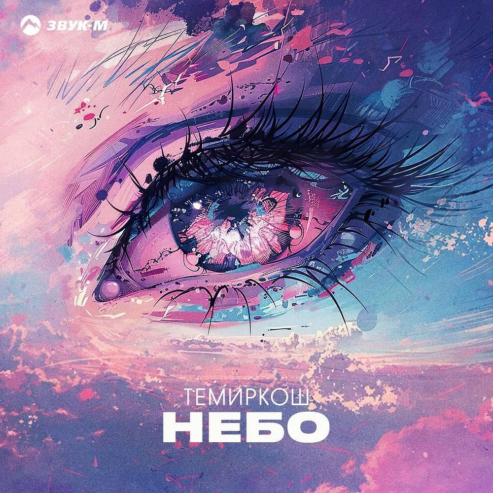 Темиркош - Небо