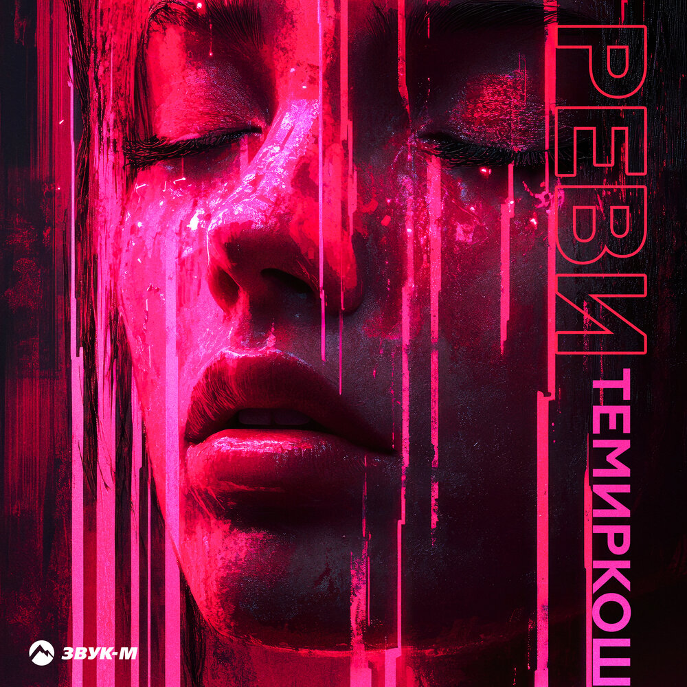 Реви - ТемирКош