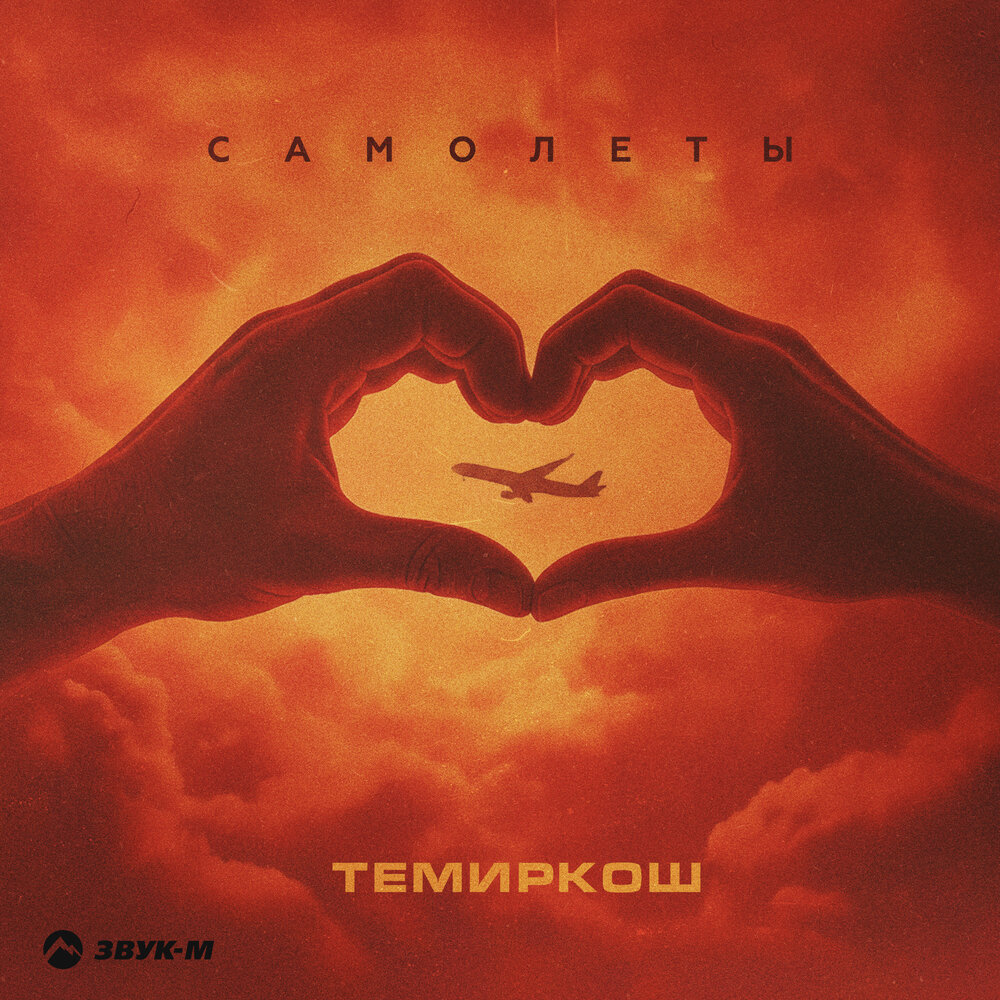 Самолеты - ТемирКош