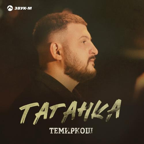 Темиркош - Таганка