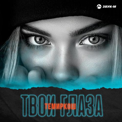 ТемирКош - Твои глаза