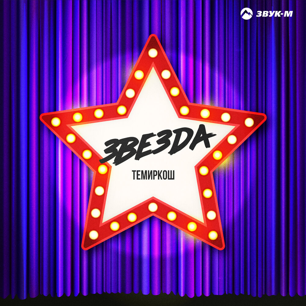 ТемирКош - Звезда
