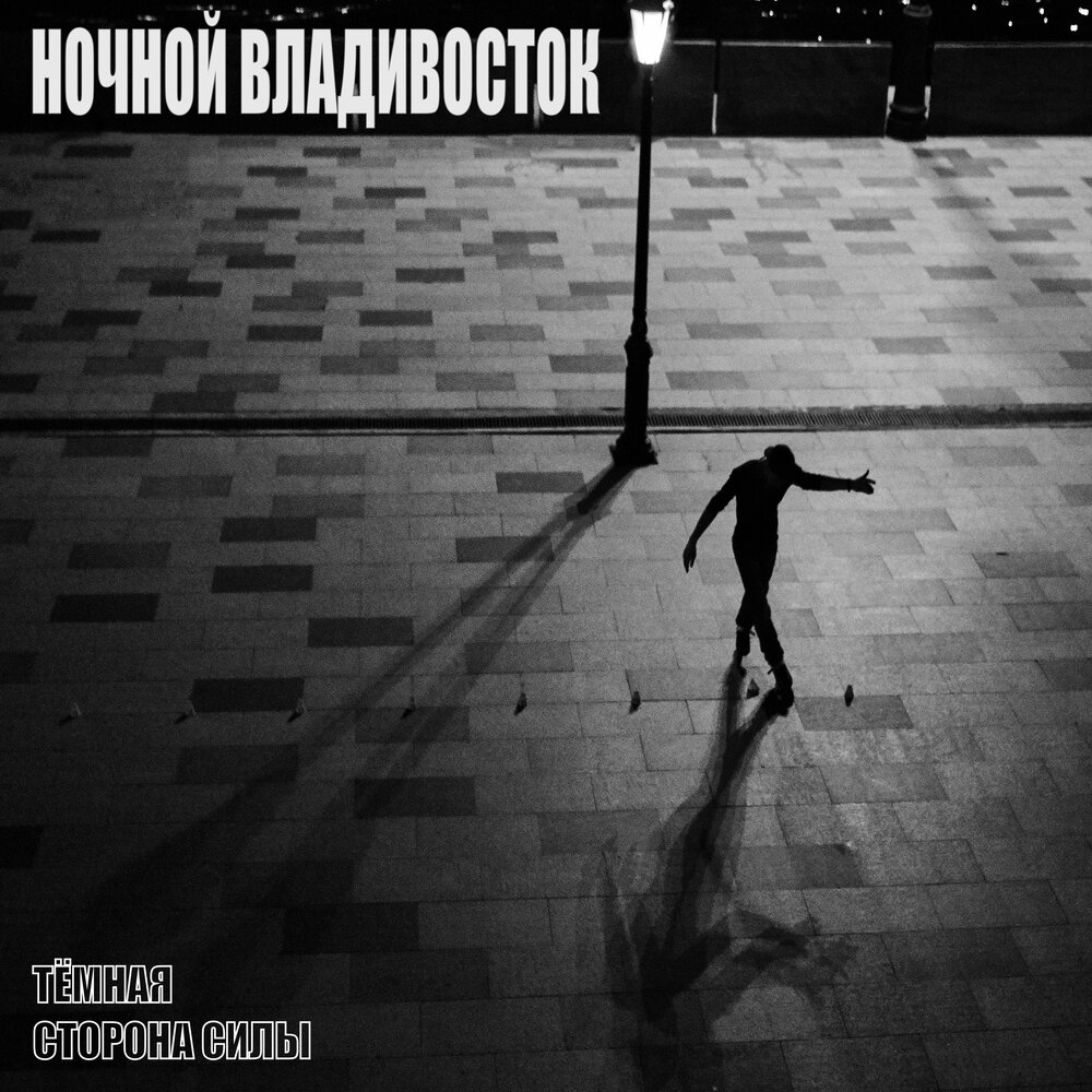Ночной Владивосток - Тёмная Сторона Силы