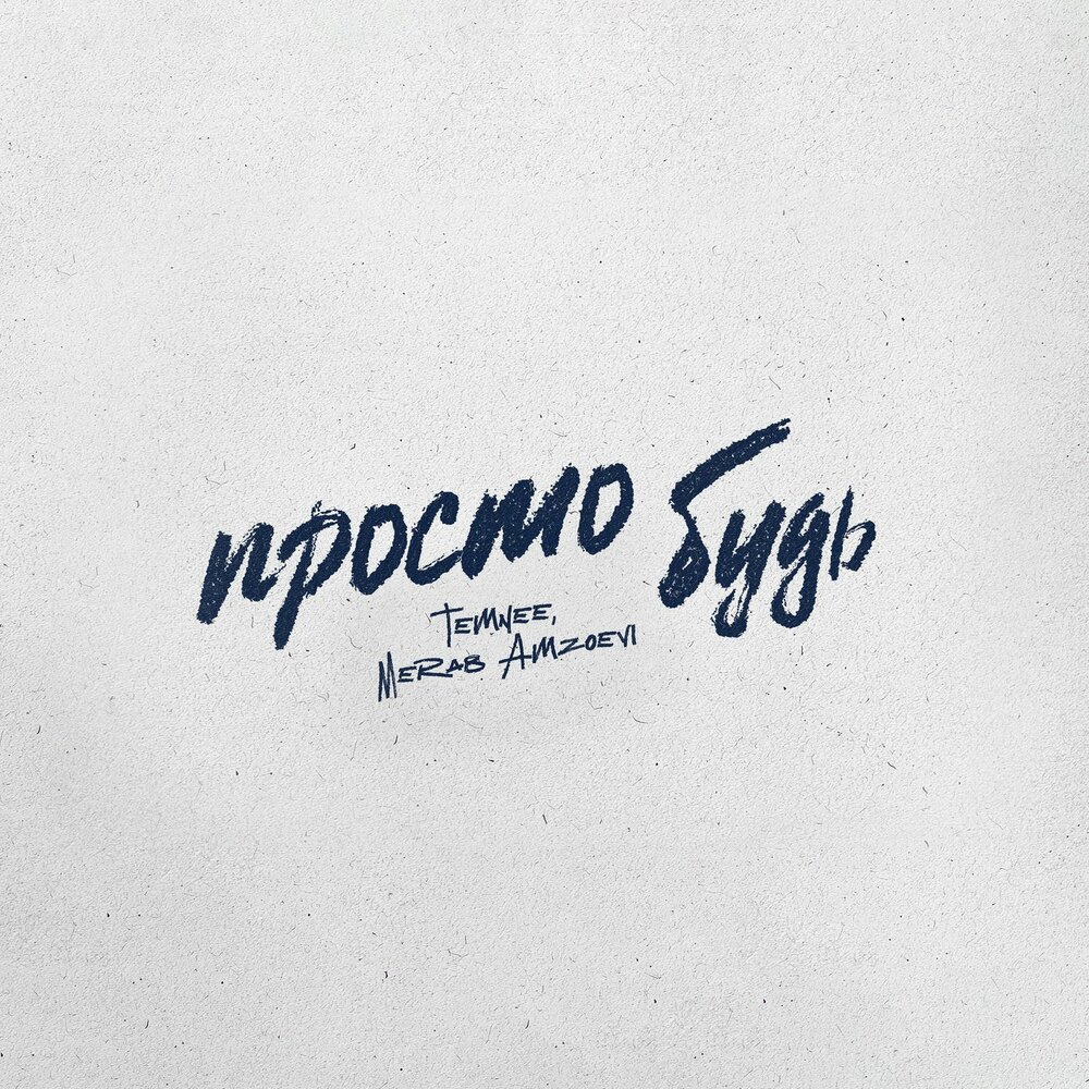 Просто будь - TEMNEE, Merab Amzoevi