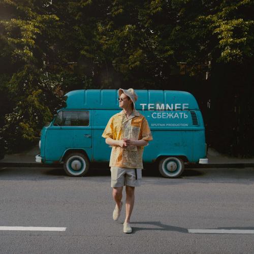 Сбежать - Temnee