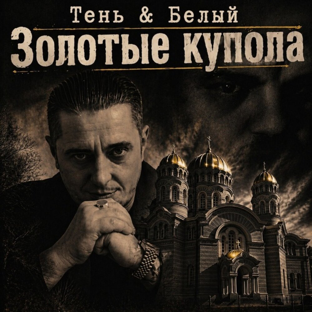 Золотые купола - ТЕНЬ, белый