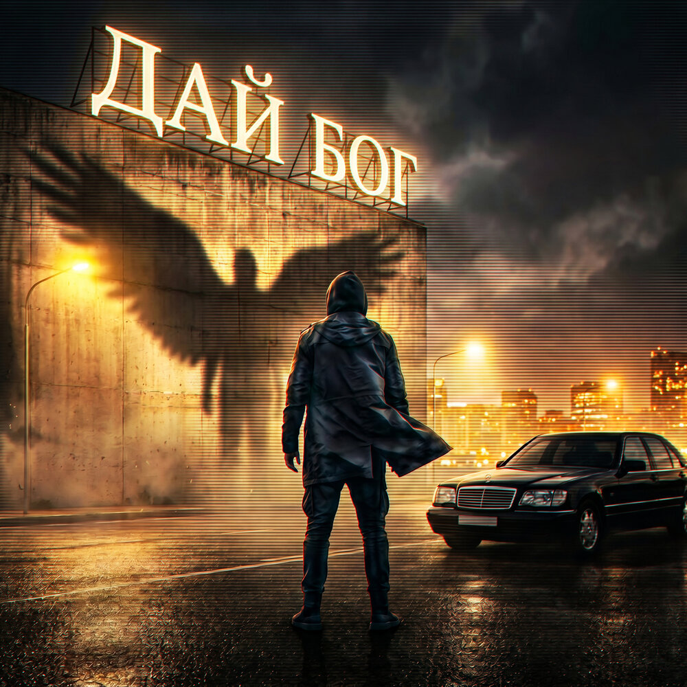 Дай бог - ТЕНЬ