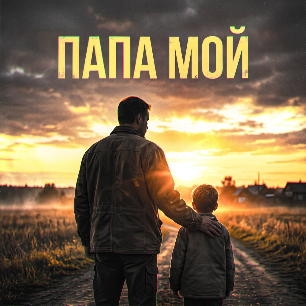 Папа мой - ТЕНЬ