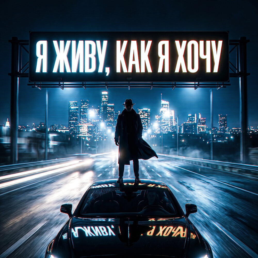 Я живу, как я хочу - ТЕНЬ