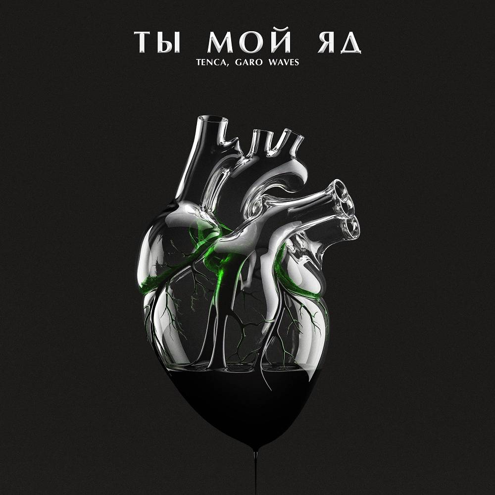 Ты мой яд - TENCA & Garo Waves