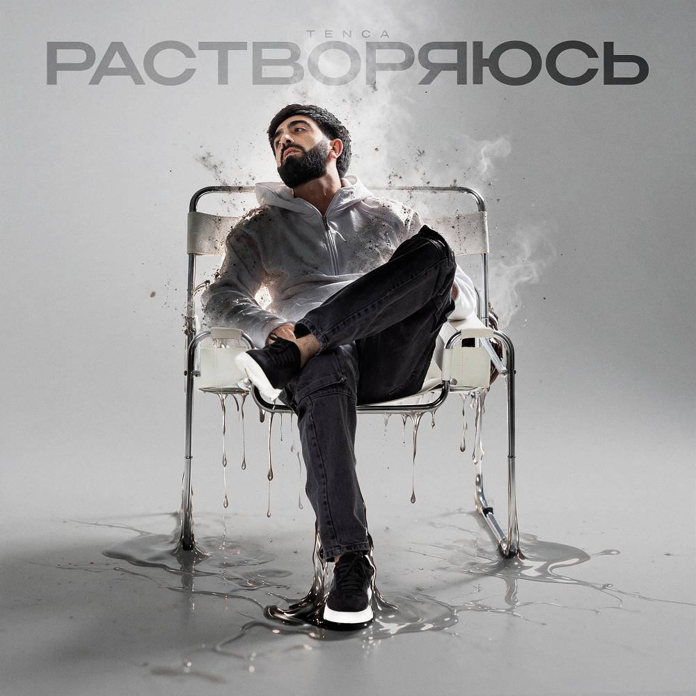 Растворяюсь - TENCA