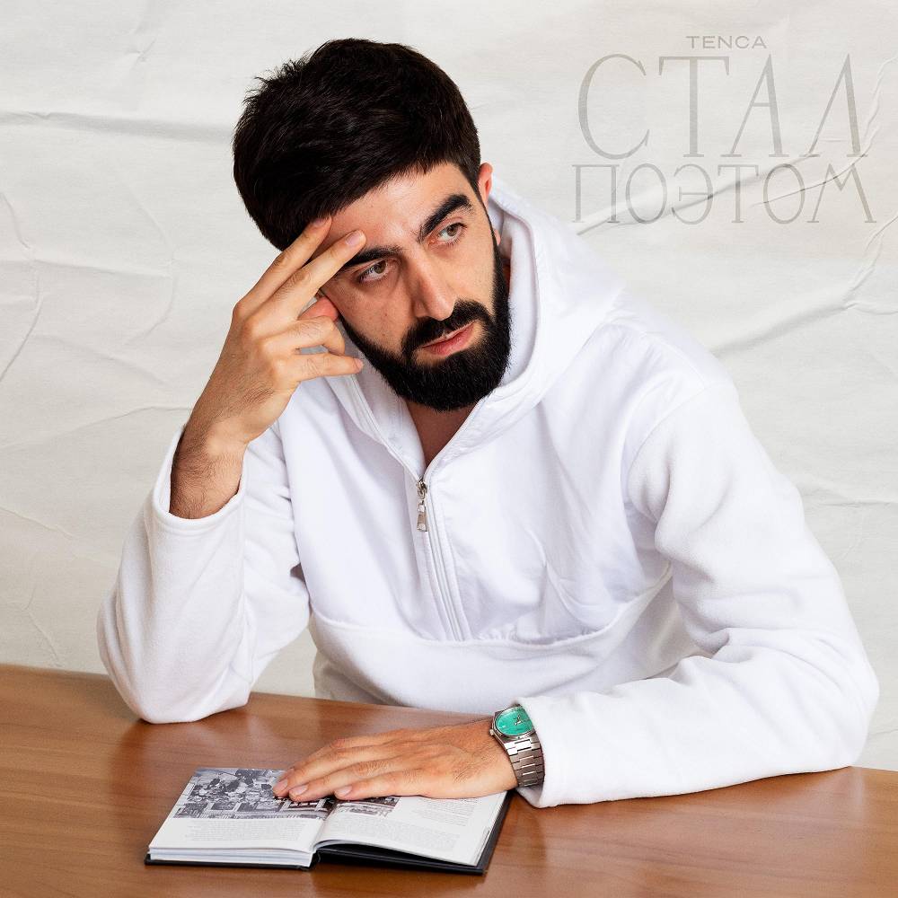 Стал поэтом - TENCA