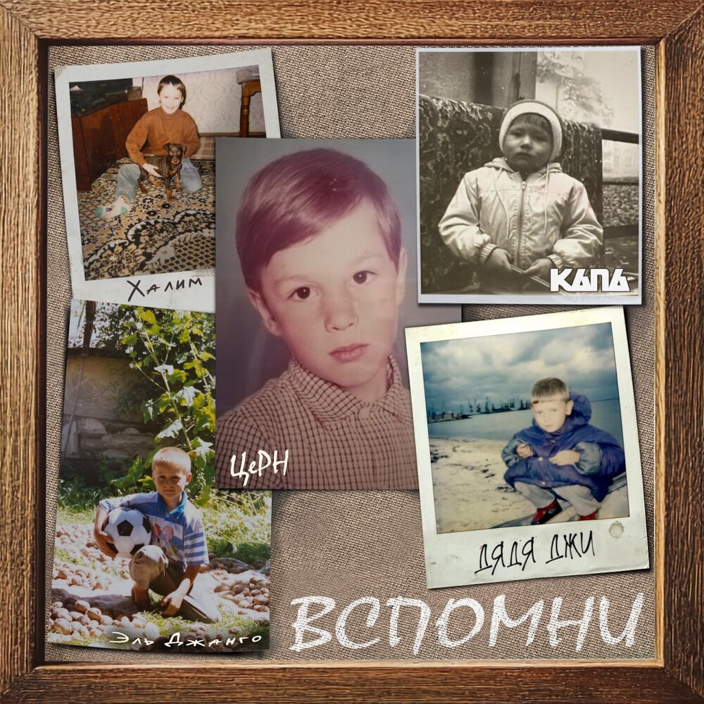 Вспомни - Тени Сленга, КАПА, ЦеРН