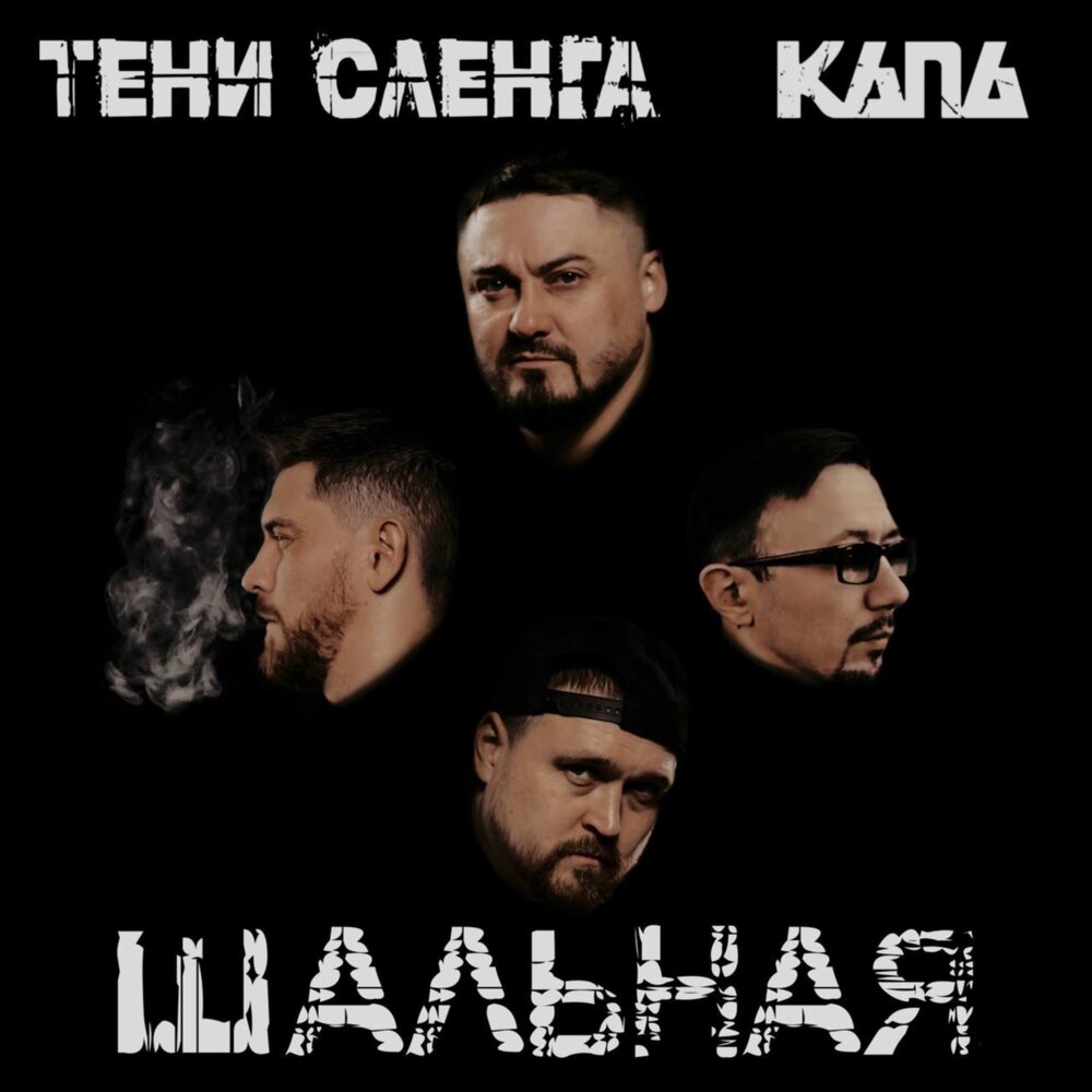 Шальная - Тени Сленга