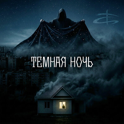 Тёмная ночь - Тени Сленга