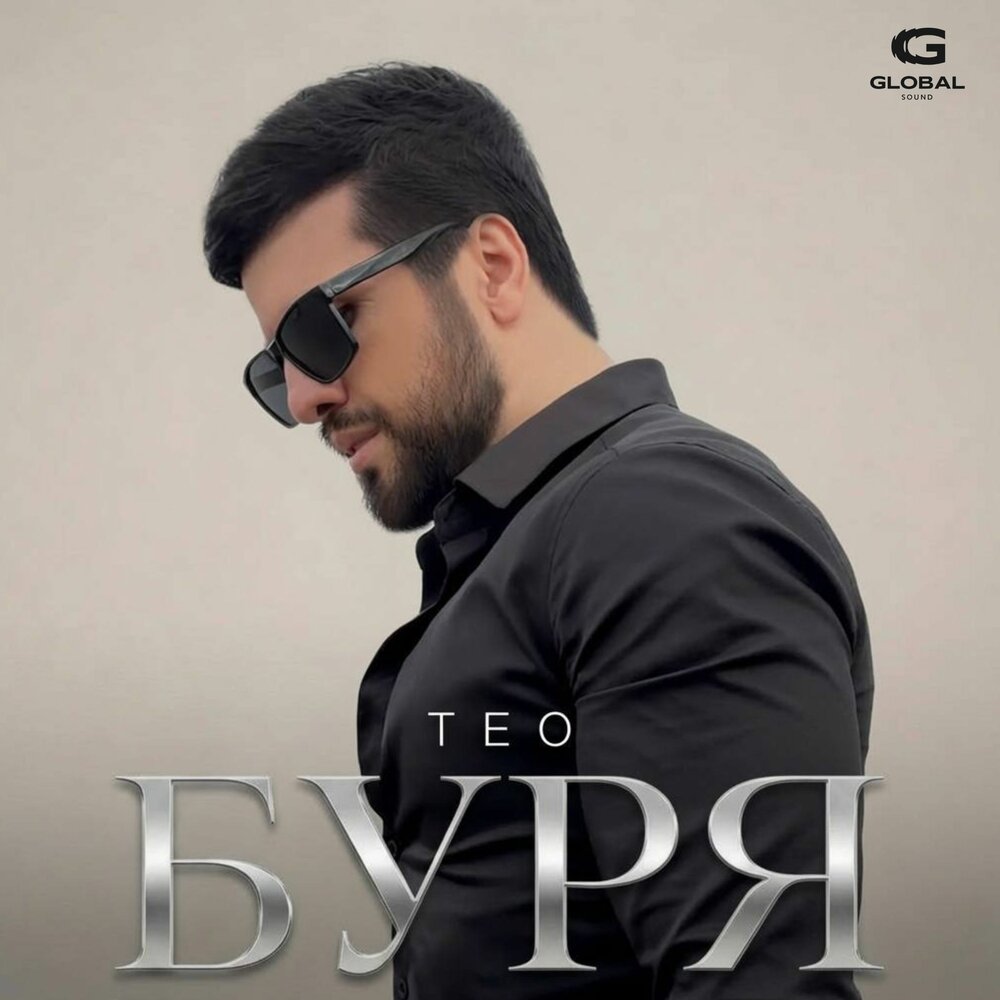 Буря - ТЕО