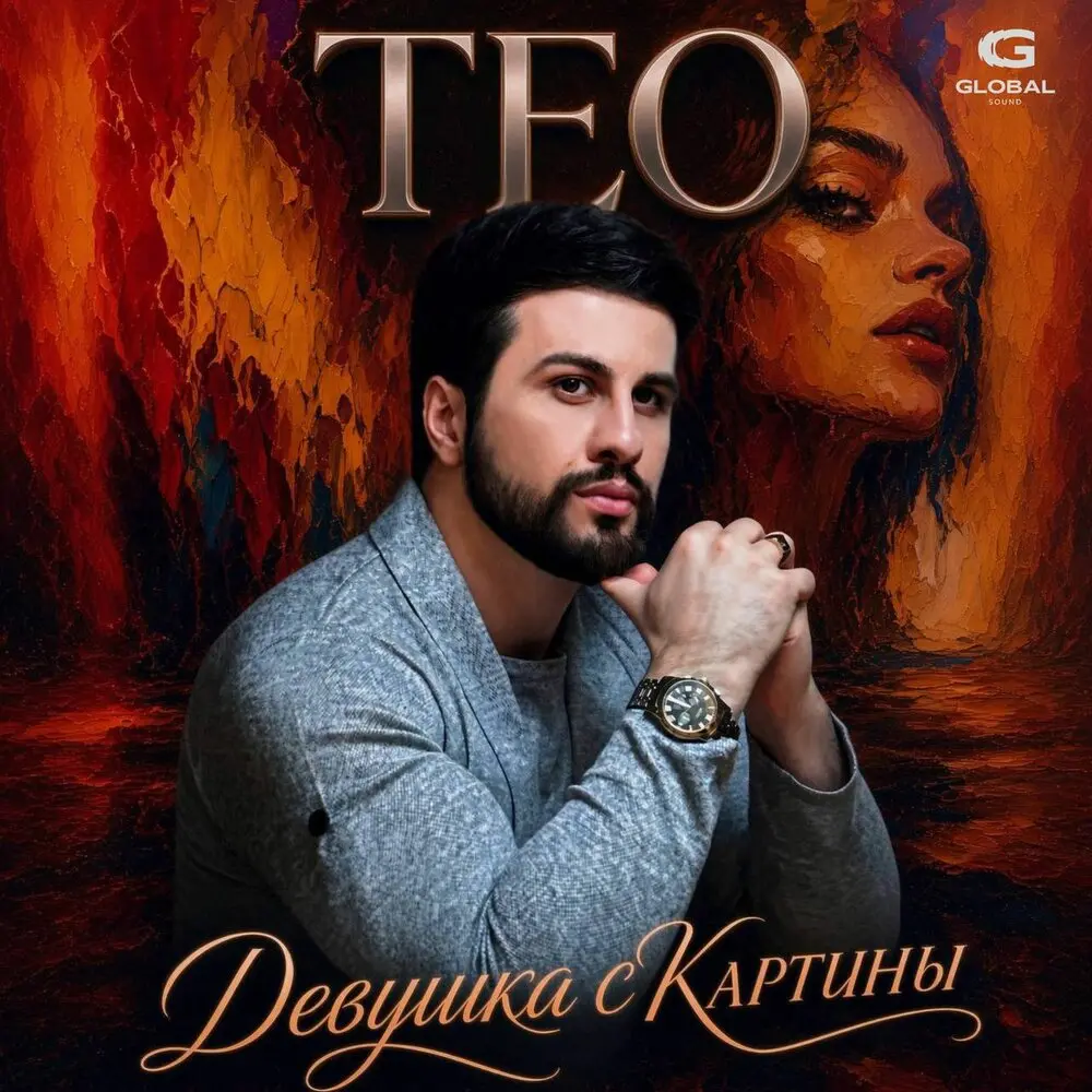 Девушка с картины - ТЕО