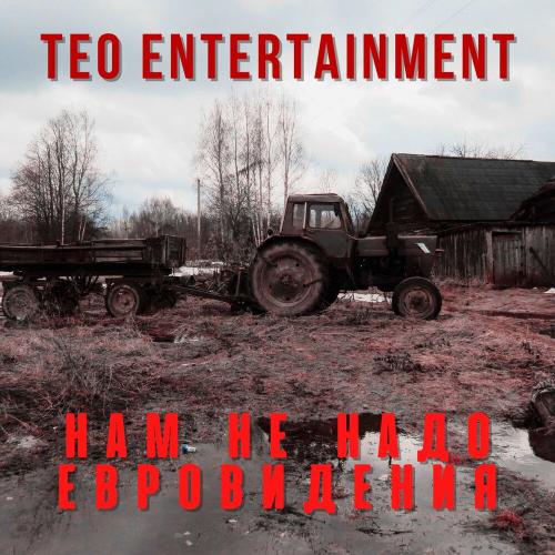 Нам не надо Евровидения - Teo Entertainment