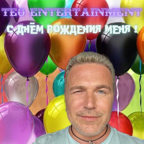 Teo Entertainment - С днем рождения, Детка !