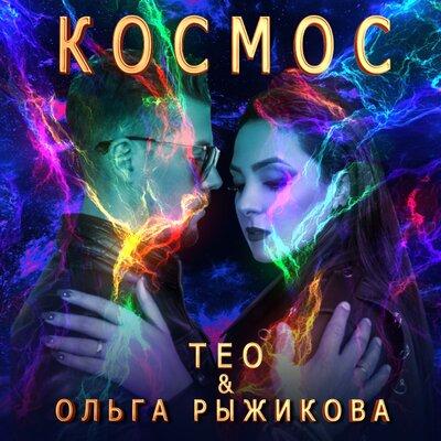 ТЕО feat. Ольга Рыжикова - Космос