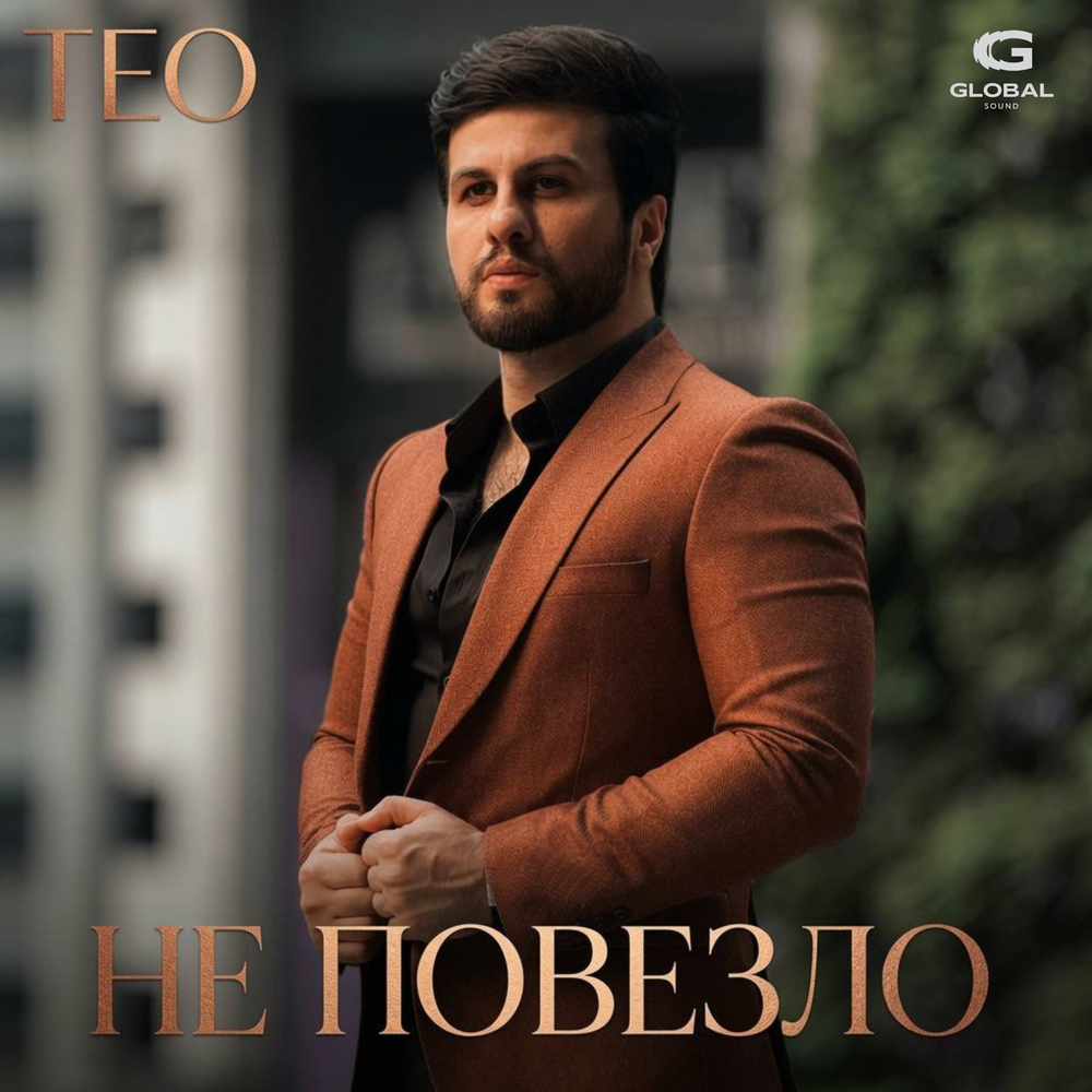 Не повезло - ТЕО