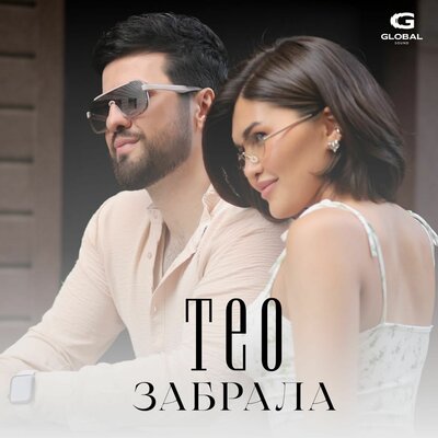 Забрала - ТЕО