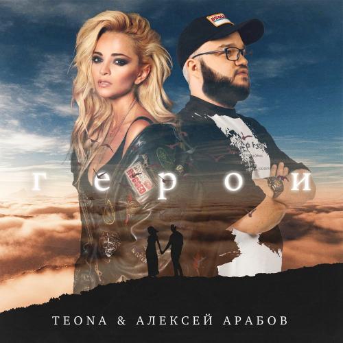 Герои - Teona feat. Алексей Арабов
