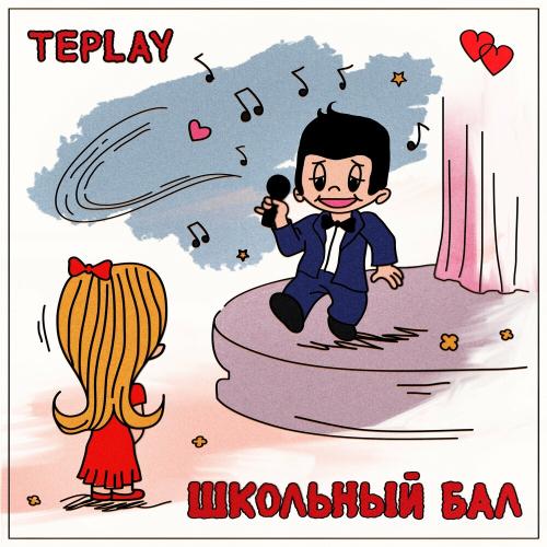 Школьный Бал - TEPLAY
