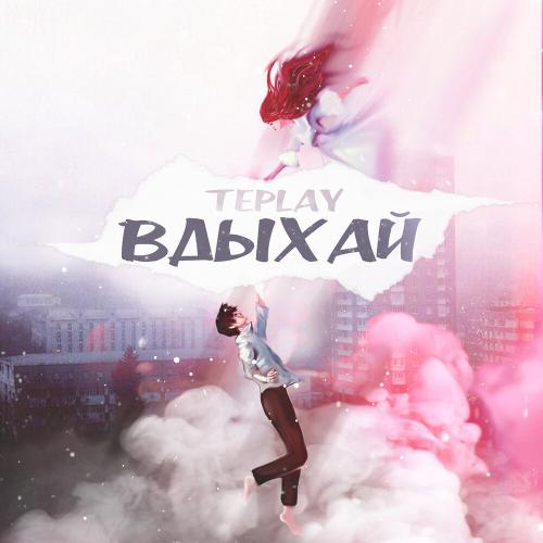 Вдыхай - TEPLAY