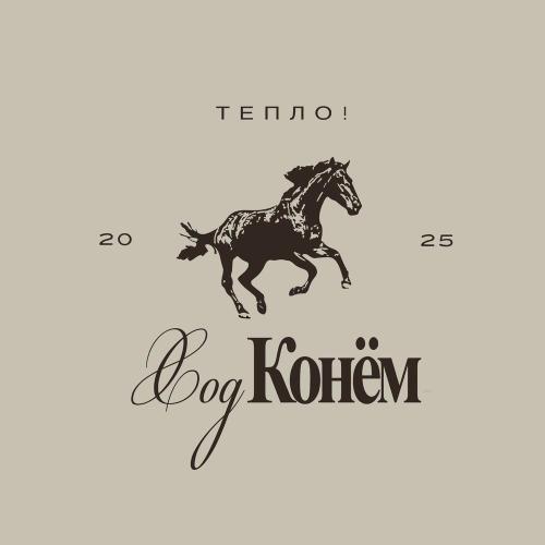 ТЕПЛО! - Ход конём