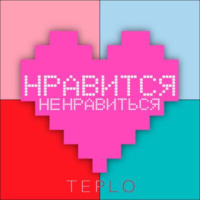 Teplo - Нравится не нравиться