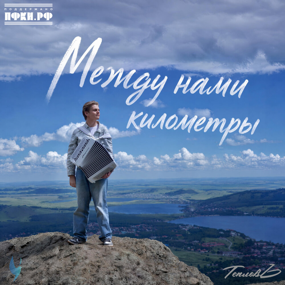 Между нами километры - Тепловъ