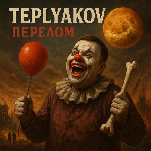 TEPLYAKOV - Не молчи