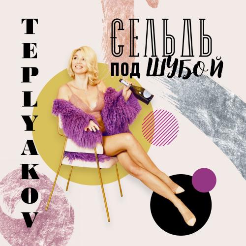 TEPLYAKOV - Сельдь под шубой