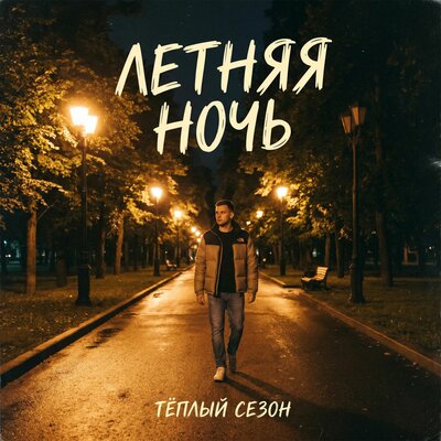 Летняя ночь - Тёплый сезон
